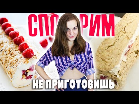 Видео: СПОРИМ НЕ ПРИГОТОВИШЬ Меренговый рулет