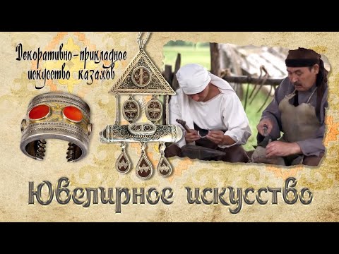 Видео: Ювелирное искусство. «Декоративно - прикладное искусство казахов»