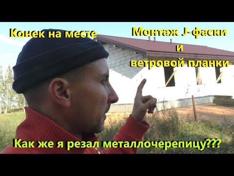 Видео: Монтаж конька. Монтаж J-фаски и ветровой планки. Как я резал металлочерепицу.