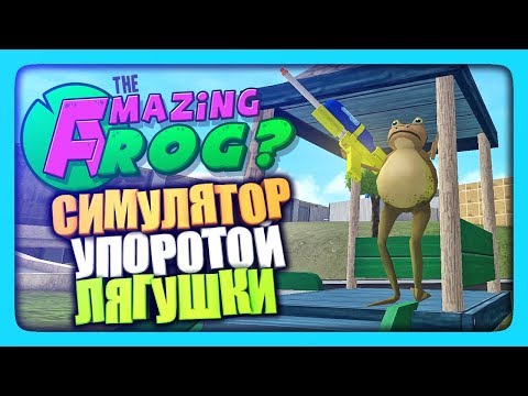 Видео: СИМУЛЯТОР УПОРОТОЙ ЛЯГУШКИ ✅ Amazing Frog? Прохождение