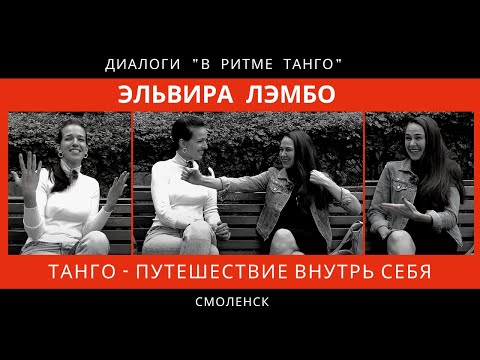 Видео: ДИАЛОГИ "В ритме танго": Эльвира Лэмбо "Танго - путешествие внутрь себя"