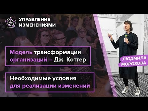 Видео: Управление изменениями. Модель трансформации Дж. Коттера | Людмила Морозова