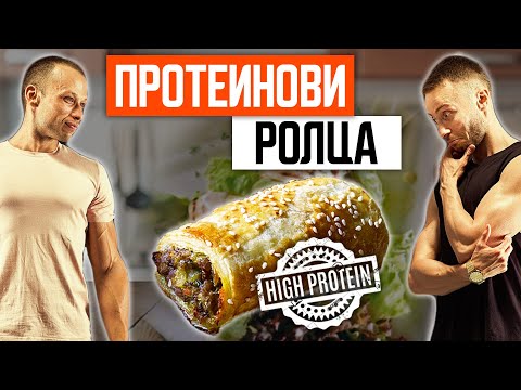 Видео: ПРОТЕИНОВИ РОЛЦА ЗА 15 МИНУТИ
