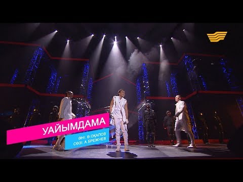 Видео: Әли Оқапов – «Уайымдама» (Әні: Ә.Оқапов, сөзі: А.Брежнев)