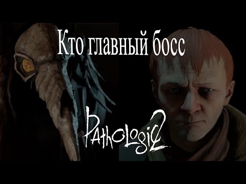 Видео: Разбор Pathologic 2