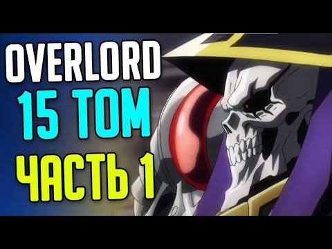 Видео: Overlord 15 Том Часть 1 / Что будет в 5 сезоне / Дальнейшие Действия Теократии