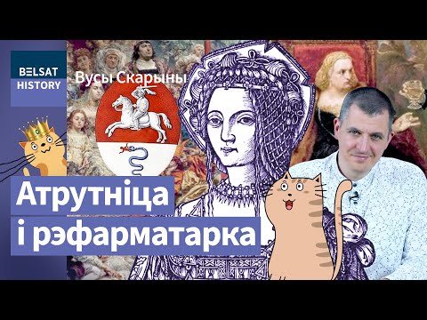 Видео: Бона Сфорца. Самая влиятельная правительница нашей истории