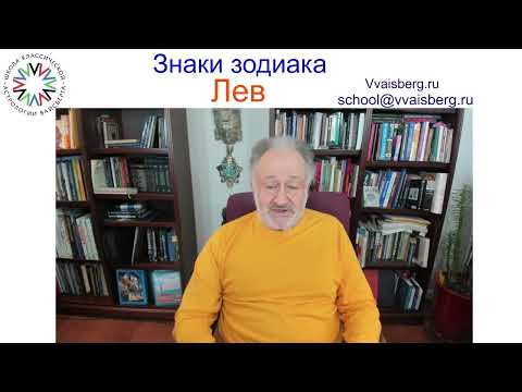 Видео: Знак зодиака Лев. Школа классической астрологии Вайсберга