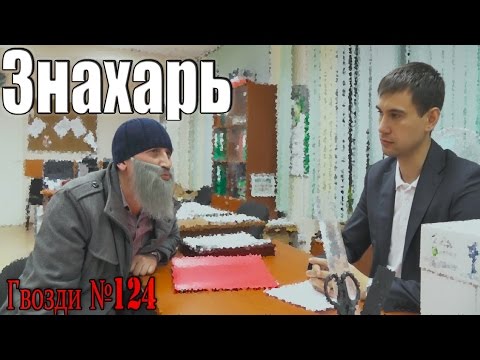 Видео: Знахарь. Сенокос в администрации.