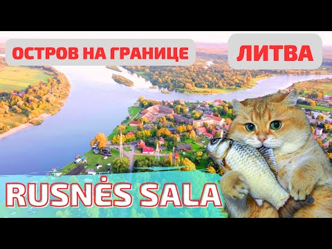 Видео: Rusnės sala. На границе с РФ - Литовский остров