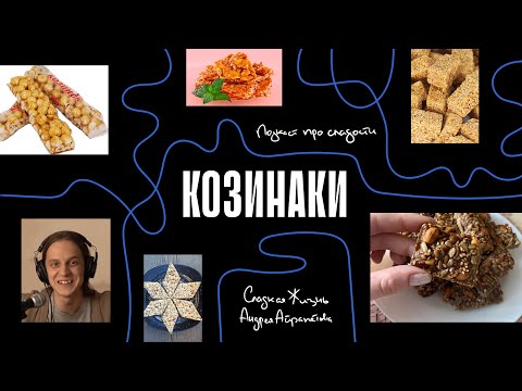 Видео: Подкаст "Сладкая жизнь Андрея Айрапетова" сладость КОЗИНАКИ