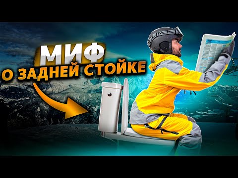 Видео: ЗАДНЯЯ СТОЙКА НА ГОРНЫХ ЛЫЖАХ