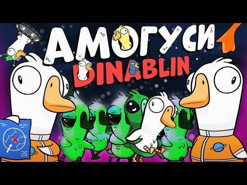 Видео: ОРК ПОДКАСТЕР МСТИТ ДИНЕ БЛИН В ГУСЯХ | Welovegames, Финаргот, Оляша, Дмитрий Бэйл, Вика Картер