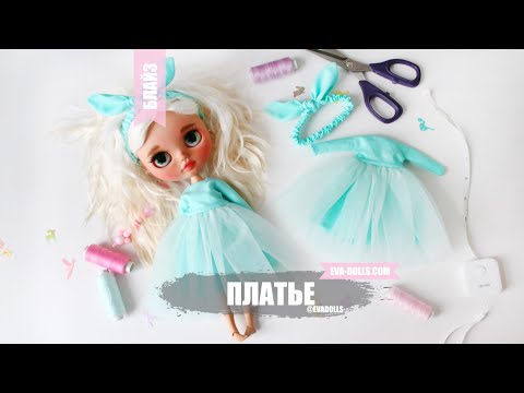 Видео: Платье Тиффани для Блайз. Видео мастер класс. Blythe Tiffany dress tutorial.