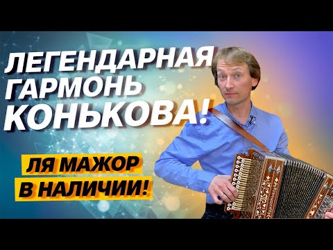 Видео: ИХ ВСЕГО 25!!! // ЛЕГЕНДАРНАЯ ГАРМОНЬ Д.И.КОНЬКОВА