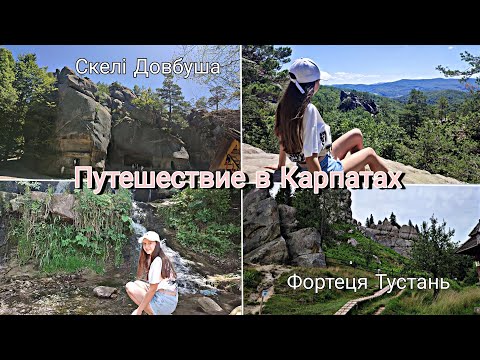 Видео: Путешествие в Карпатах. Скелі Довбуша ⛰️🪨