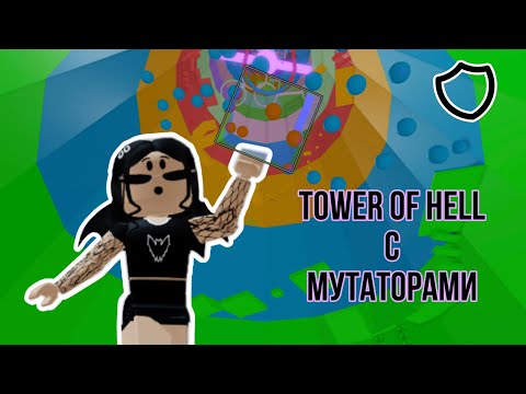 Видео: Покупаю плохие мутаторы // Tower Of Hell // Roblox