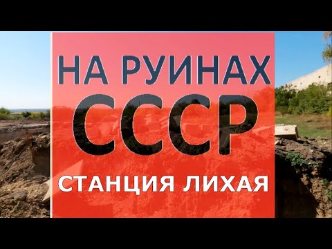 Видео: НА РУИНАХ СССР. СТАНЦИЯ ЛИХАЯ. Разруха. Каменск-Шахтинский. мкр. Лихховской. ВИДЕО: Арон Моисеевич
