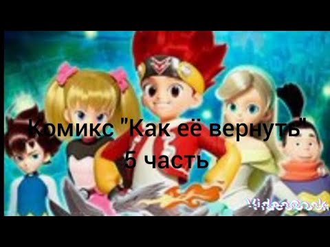 Видео: Комикс "Как её вернуть" 5 часть