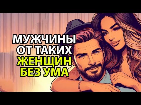 Видео: ЭТИ качества делают женщин более привлекательными для мужчин.