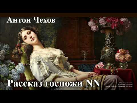 Видео: Антон Чехов. "Рассказ госпожи NN"