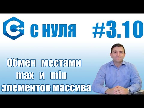 Видео: C++ | Обмен местами максимального и минимального элемента в массиве