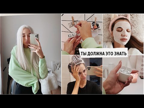 Видео: КАК БЫТЬ КРАСИВОЙ ВСЕГДА И ВСЕ УСПЕВАТЬ / это изменит твою жизнь !❤️