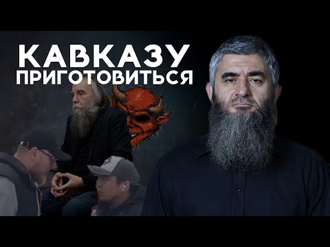 Видео: Кавказ, ты следующий | АбдуЛлах Шамиль