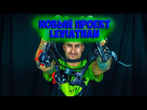 Видео: Новый проект Leviathan тормоза Shimano m8100 с Aliexpress