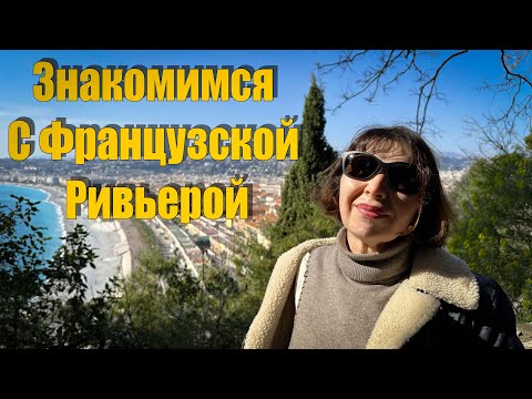 Видео: Vlog 545 - Знакомимся с Французской Ривьерой