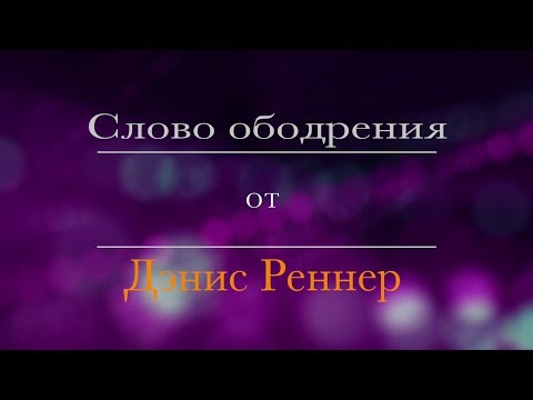 Видео: 38 Дэнис Реннер   Любящим Бога, все содействует ко благу