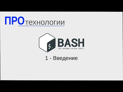 Видео: Bash - Введение