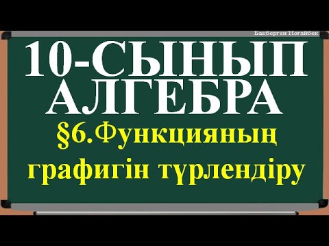 Видео: §6  ФУНКЦИЯЛАРДЫҢ ГРАФИГІН ТҮРЛЕНДІРУ [1-8]