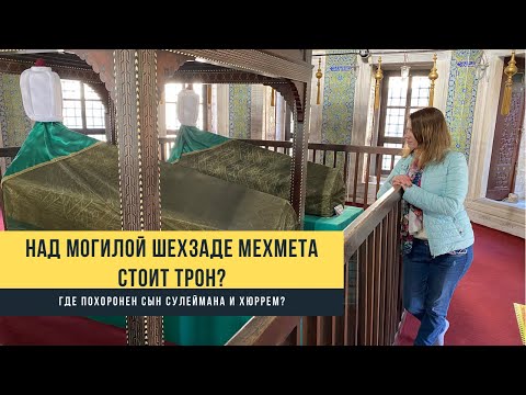Видео: Над могилой Шехзаде Мехмеда стоит трон? Где похоронен сын Султана Сулеймана