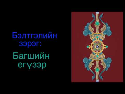 Видео: 15. Багшийн егүзэр/ Guru Yoga