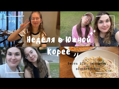 Видео: Неделя жизни в Южной Корее (Феста BTS, волонтёрство, экзамены)