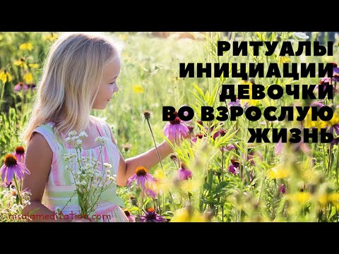 Видео: Ритуалы инициации девочки во взрослую жизнь