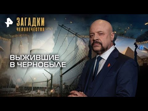 Видео: Выжившие в Чернобыле — Загадки человечества с Олегом Шишкиным