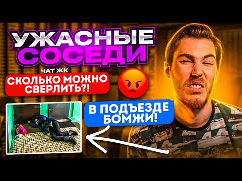 Видео: УЖАСНЫЕ СОСЕДИ в ЧАТАХ ЖК | Групповые Чаты (Общедомовые, Родительские и т. д.)