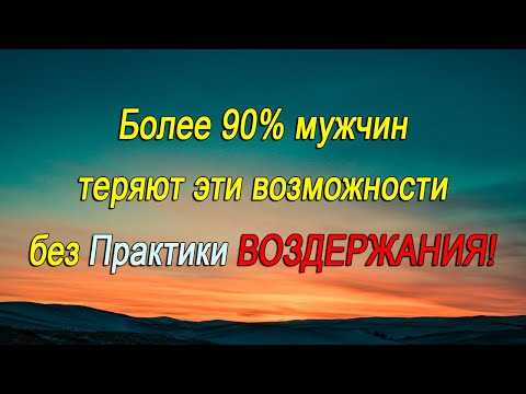 Видео: Что ТЕРЯЮТ мужчины без Практики ВОЗДЕРЖАНИЯ?