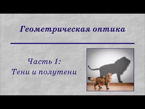 Видео: Геометрическая оптика. Часть 1: Тени и полутени
