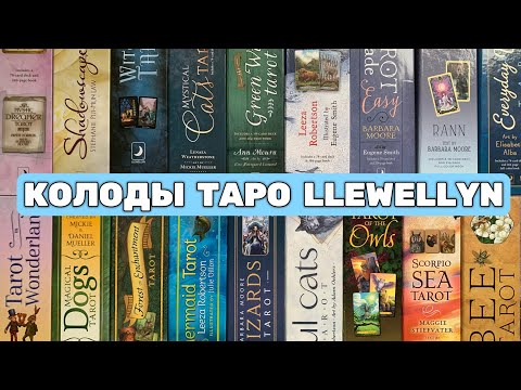 Видео: МНОГО КОЛОД ОТ LLEWELLYN | МОЯ КОЛЛЕКЦИЯ ТАРО | LOTS OF DECKS BY LLEWELLYN