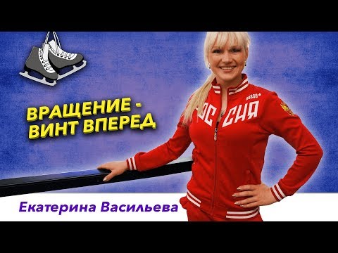 Видео: Элементы фигурного катания  - Вращение Винт вперед