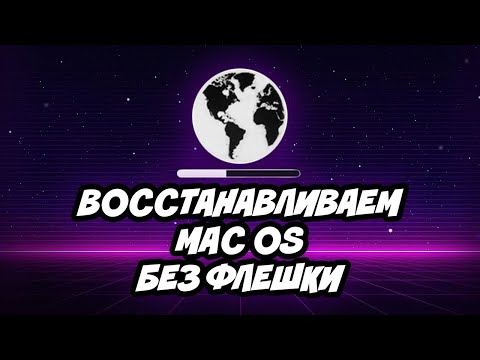 Видео: Восстановление Macbook без флешки | Mac OS Internet Recovery