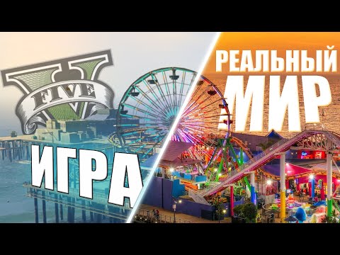 Видео: Сравнение карты GTA 5 (гта 5)  с РЕАЛЬНЫМ МИРОМ