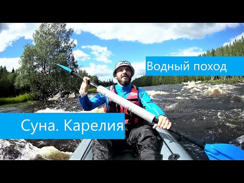 Видео: Сплав по реке Суна. Водный поход Карелия