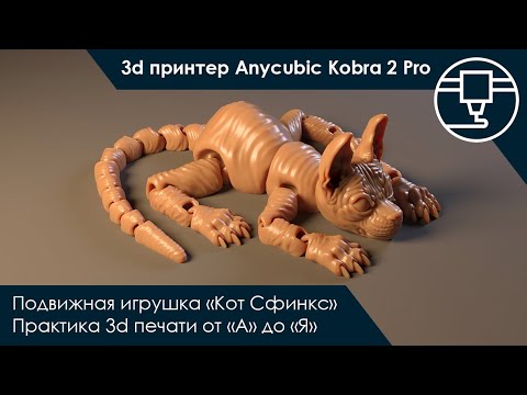 Видео: Кот Сфинкс | Печать подвижной антистресс игрушки на 3d принтере Anycubic Kobra 2 Pro от "А" до "Я"