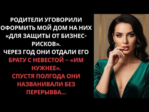 Видео: Родители уговорили оформить мой дом на них «для защиты от бизнес-рисков». Через год они отдали его