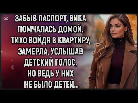 Видео: Забыв паспорт, Вика вернулась домой… и услышала нечто пугающее