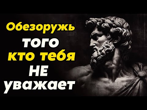 Видео: Позиций Которые Обезоруживают Тех Кто Вас Не УВАЖАЕТ | Стоицизм и философия